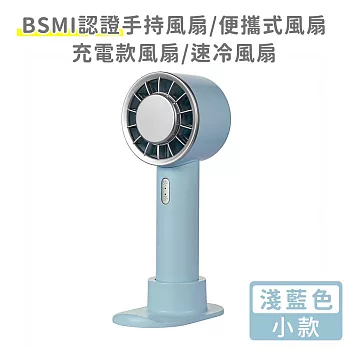 【好拾選物】BSMI認證手持風扇/便攜式風扇/充電款風扇/速冷風扇-小款 -淺藍色