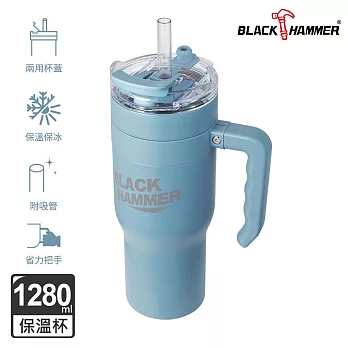 【BLACK HAMMER】316不鏽鋼保溫保冰手提冰壩杯1280ml- 藍