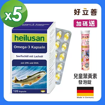 德國 好立善 純淨深海鮭魚油(120粒)*5入 + 贈兒童葉黃素發泡錠*1入