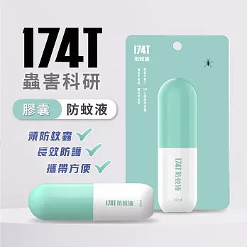 【174T】174T膠囊防蚊液60ml 防止蚊子 小黑蚊 家蚊 防蚊 驅蚊 派卡瑞丁Picaridin 20%