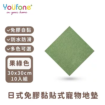 【YOUFONE】日式免膠黏貼式地墊/無黏膠地墊/隨撕隨黏地墊/可水洗-30*30cm-10入/包 -果綠