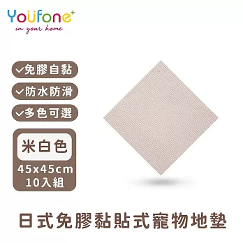 【YOUFONE】日式免膠黏貼式地墊/無黏膠地墊/隨撕隨黏地墊/可水洗-45*45cm-10入/包 -米白