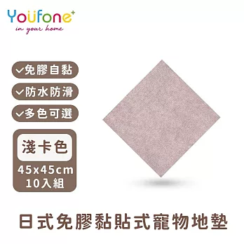 【YOUFONE】日式免膠黏貼式地墊/無黏膠地墊/隨撕隨黏地墊/可水洗-45*45cm-10入/包 -淺卡