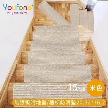 【YOUFONE】無膠吸附地墊/樓梯防滑墊/防滑地墊/樓梯止滑墊 15入/包-20.32*76.2 -米色
