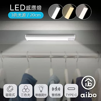 aibo 超薄長效續航 三色光 充電磁吸式 LED感應燈 20公分