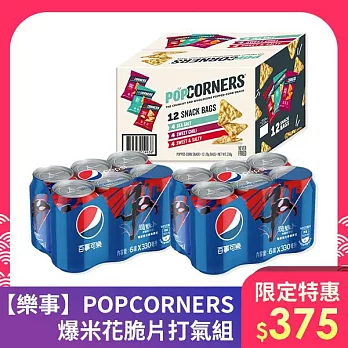 【Lay’s 樂事】 POPCORNERS爆米花脆片打氣組