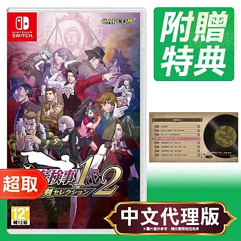 任天堂《逆轉檢察官 1&2 御劍精選集》中文版 ⚘ Nintendo Switch ⚘ 台灣代理版