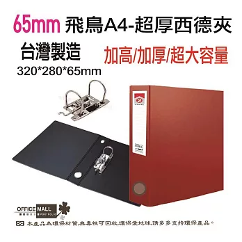 【檔案家】65mm飛鳥特厚大書背寬的西德孔夾  OM-AE02A01 紅