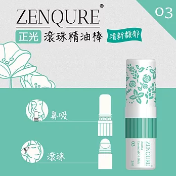 ZENQURE 正光滾珠精油棒3號 清新馥郁 2ml