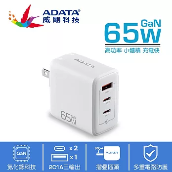 【ADATA 威剛】G653 2C/1A 65W GaN氮化鎵 超小體積 3孔 65W PD/QC極速快充 皓月白