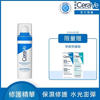 【CeraVe適樂膚】全效水光B5玻尿酸修護精華 30ml(保濕鎖水)