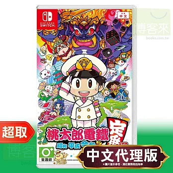 任天堂《桃太郎電鐵 ~昭和 平成 令和 也是定番！~》中文版 ⚘ Nintendo Switch ⚘ 台灣代理版