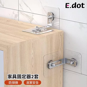 【E.dot】免釘傢俱防傾倒固定器 -2套組