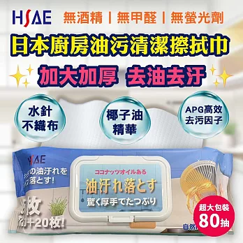 HSAE廚房萬用布椰子油去污清潔濕擦巾(80抽/盒)*2盒