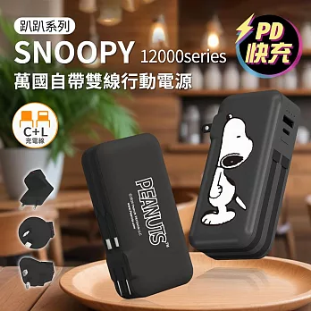 【正版授權】SNOOPY 趴趴系列 12000Series 萬國自帶雙線行動電源(Type-C+Lightning+AC牆充) 趴趴款-黑