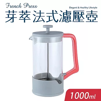 【Quasi】芽萃耐熱玻璃法式濾壓壺1000ml(咖啡茶葉沖泡壺) 紅