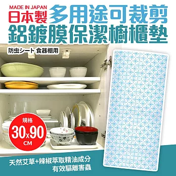 福利品_日本製多用途可裁剪鋁鍍膜保潔櫥櫃墊30x90cmB款(適用食器櫃.流理台)