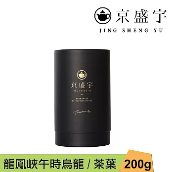 【京盛宇】龍鳳峽午時烏龍-品味罐｜200g原葉茶葉(高山烏龍茶/100%台灣茶葉)