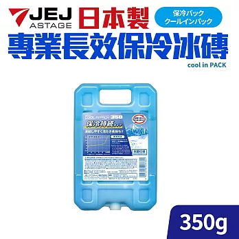 日本製專業長效保冷冰磚350g(保冷/保冰/保鮮用)