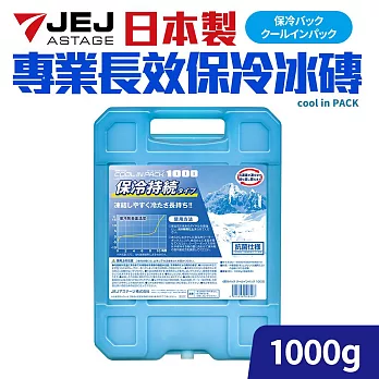 日本製專業長效保冷冰磚1000g(保冷/保冰/保鮮用)