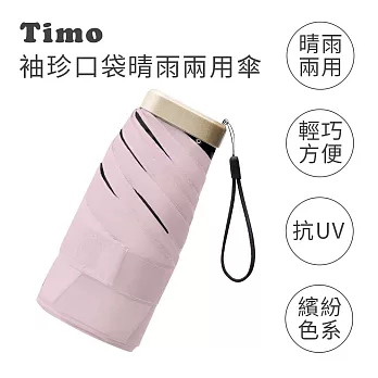 【Timo】莫蘭迪色系 袖珍口袋款 抗UV防曬遮陽折疊晴雨傘  櫻花粉