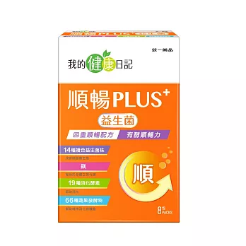 【我的健康日記】順暢PLUS+益生菌8入