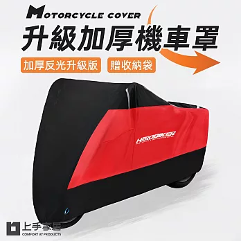 【上手家居】升級加厚機車罩(機車防塵套/機車防曬罩/摩托車罩) XL-黑紅