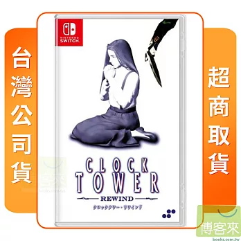 預購 10/31發售 NS 任天堂 Switch 時鐘塔：恐懼重播 中文版 台灣公司貨