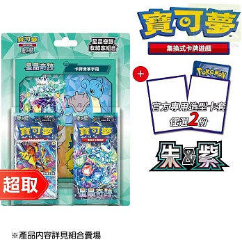 PTCG 朱&紫《收藏組合》星晶奇跡 收藏家組合 + 《專用造型卡套》2份⚘ 寶可夢集換式卡牌遊戲 ⚘ Pokémon Trading Card Game