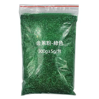 金蔥粉300g±5g/包 綠色