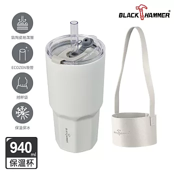 【BLACK HAMMER】鈦芯涼不鏽鋼保溫保冰手提冰壩杯940ml(附杯袋)- 奶白