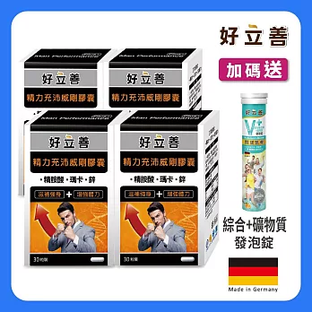 德國 好立善 精力充沛威剛膠囊 4入組+贈綜合礦物質發泡錠1入