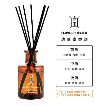 FLAVOUR 寵物友善系列/香氛擴香瓶 150ml/ LOBBY-琥珀麝香調