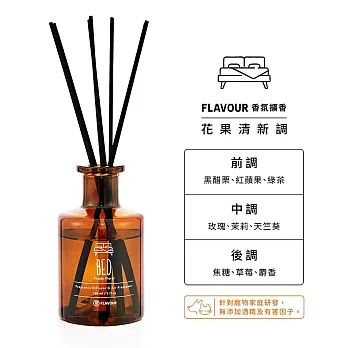 FLAVOUR 寵物友善系列/香氛擴香瓶 150ml/ BED-花果清新調