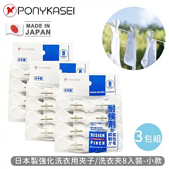 【PONYKASEI】日本製強化洗衣用夾子/洗衣夾8入裝(小)-3包組