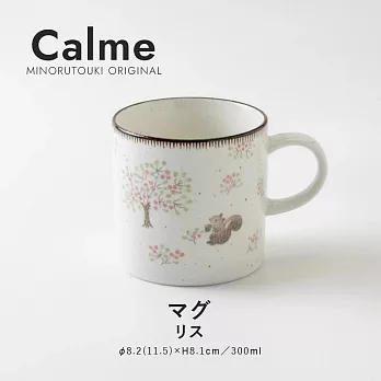 【日本Minoru】Calme秘境 陶瓷馬克杯300ml ‧ 松鼠