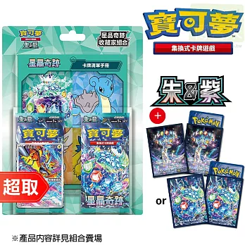 PTCG 朱&紫《收藏組合》星晶奇跡 收藏家組合+《專用造型卡套》任選1份 ⚘ 寶可夢集換式卡牌遊戲 ⚘ Pokémon Trading Card Game-A組