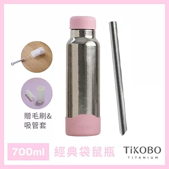 【鈦工坊TiKOBO】純鈦保溫瓶_經典袋鼠瓶 700ml 贈粗吸管/吸管套/毛多多杯刷 吸管杯/咖啡杯  霧嵐粉