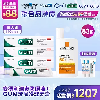 【理膚寶水x GUM】防曬護理獨家組