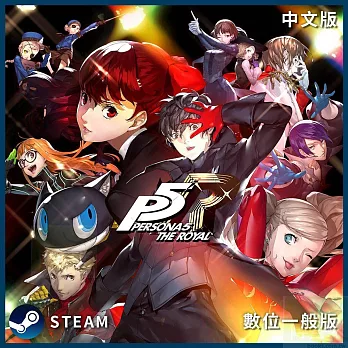 PC Steam Key 女神異聞錄5皇家版 中文數位一般下載版 台灣公司貨