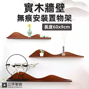 【上手家居】實木牆壁置物架 60cm(牆面置物架/壁掛置物架/牆上置物架/隔板置物架) 胡桃木色60cm