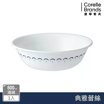 【美國康寧】CORELLE 典雅蕾絲-500ml湯碗