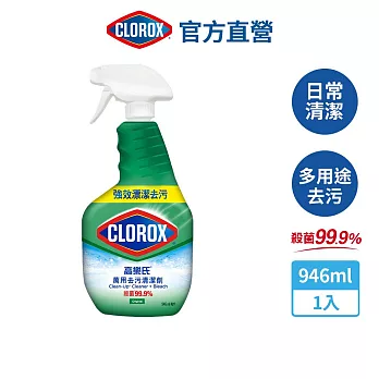 【Clorox 高樂氏】萬用強力去汙清潔噴劑-原味946ml(環境消毒/浴室除垢/廚房去油/含漂白水)