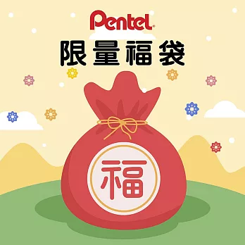 PENTEL獨家限定 開學必備超人氣文具套組