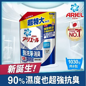 【日本ARIEL】抗菌抗臭洗衣精1030g補充包 (抗菌去漬型)x8包