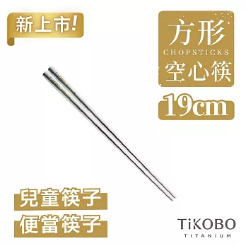 【鈦工坊TiKOBO】純鈦方形空心筷 鈦方財筷 /兒童筷/便當筷  19 公分 (短款)