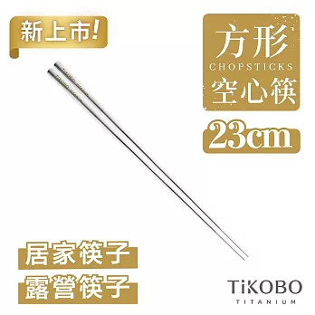 【鈦工坊TiKOBO】純鈦方形空心筷 鈦方財筷23公分(長款)