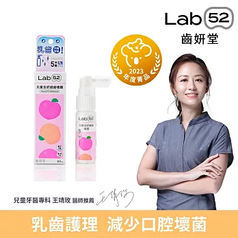 【Lab52齒妍堂】兒童含鈣健齒噴霧Plus 20ml (原味/水蜜桃/牛奶/草莓/葡萄/西瓜_口味任選) 水蜜桃