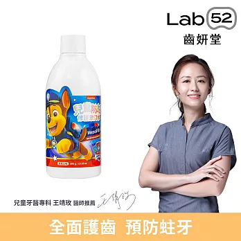 【Lab52齒妍堂】兒童含氟防蛀修護漱口水300g (葡萄/莓果_口味任選) 葡萄