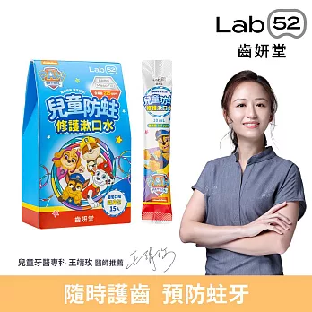 【Lab52齒妍堂】兒童含氟防蛀修護漱口水隨身包 15入  葡萄口味